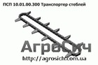 Цепь ПСП-10 транспортёр стеблей ПСП-10.01.00.300